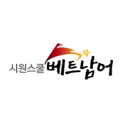 시원스쿨 베트남어